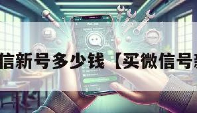 买微信新号多少钱【买微信号新号】