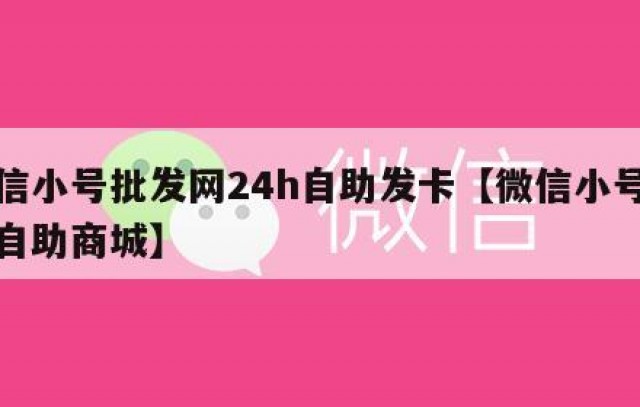 微信小号批发网24h自助发卡【微信小号批发自助商城】