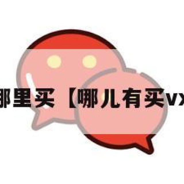 vx号哪里买【哪儿有买vx号的】