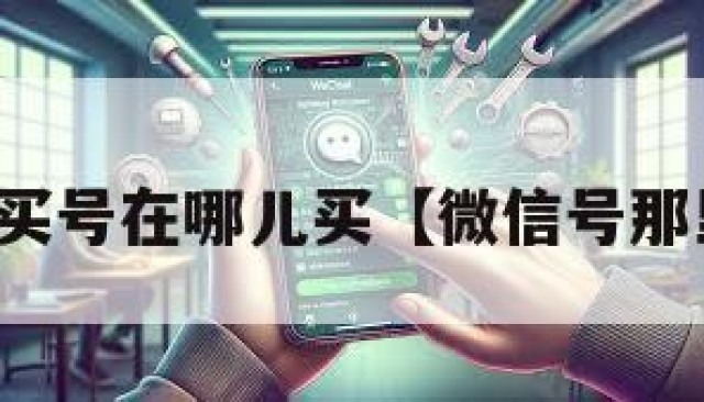 微信买号在哪儿买【微信号那里买】