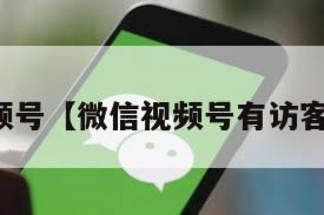 微信视频号【微信视频号有访客记录吗】