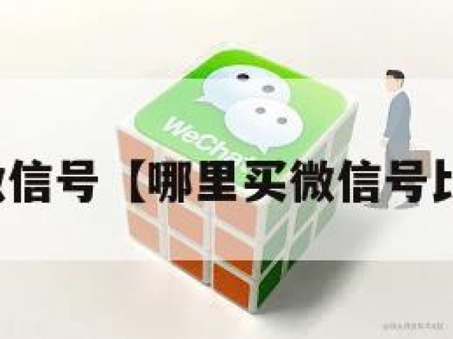 哪里买微信号【哪里买微信号比较安全】