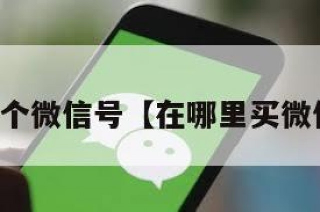 在哪买个微信号【在哪里买微信号啊】