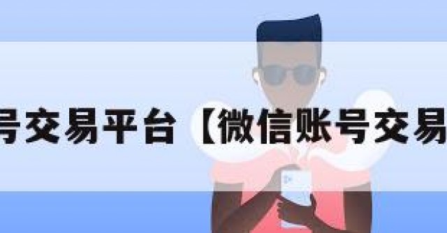微信号交易平台【微信账号交易平台】