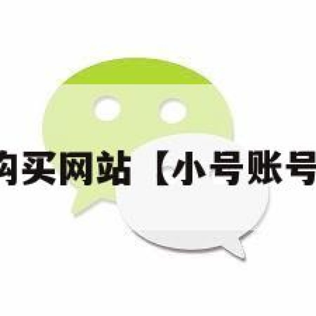 小号购买网站【小号账号购买】
