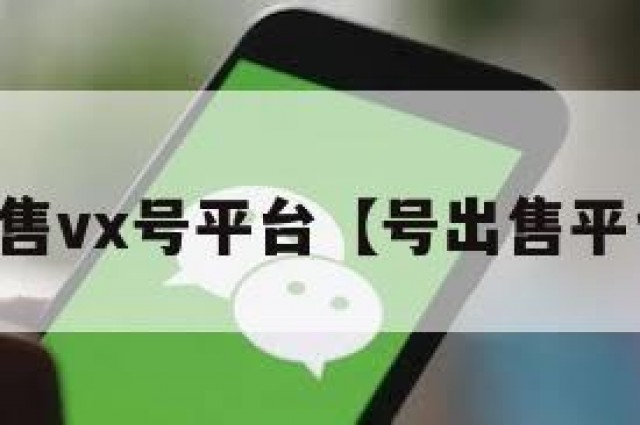 出售vx号平台【号出售平台】
