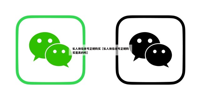 私人微信老号正规购买【私人微信老号正规购买是真的吗】
