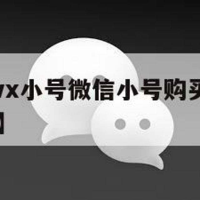 哪里能买到vx小号微信小号购买【哪里可以买到vx小号】