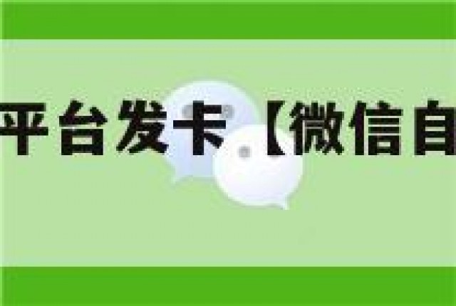 微信自助购买平台发卡【微信自助购买平台发卡怎么发】