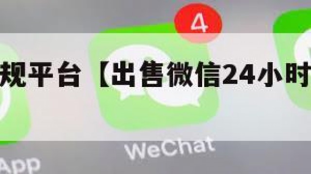 卖微信正规平台【出售微信24小时在线回收】