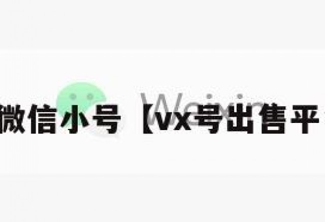 出售微信小号【vx号出售平台网】