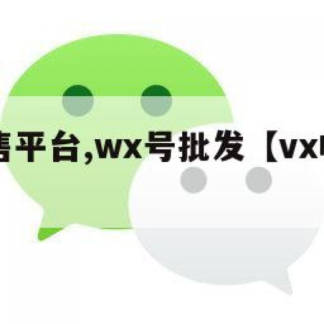 vx号出售平台,wx号批发【vx帐号出售】