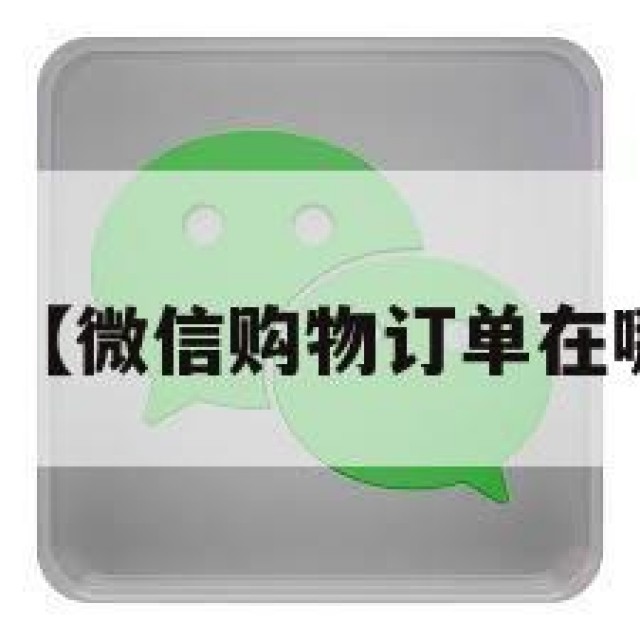 微信购物【微信购物订单在哪里查看】