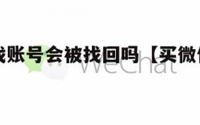 买微信游戏账号会被找回吗【买微信游戏帐号安全吗】