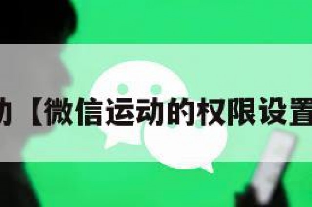 微信运动【微信运动的权限设置在哪里】