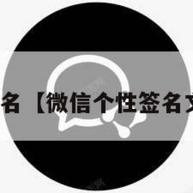 微信个性签名【微信个性签名文案高级感】