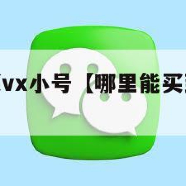 哪里可以买vx小号【哪里能买到vx小号知乎】