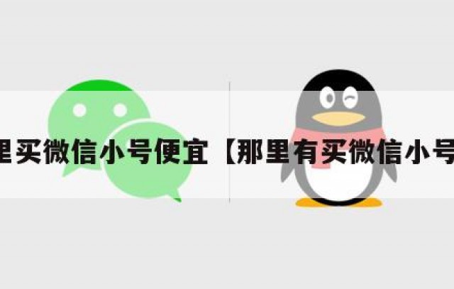 哪里买微信小号便宜【那里有买微信小号的】