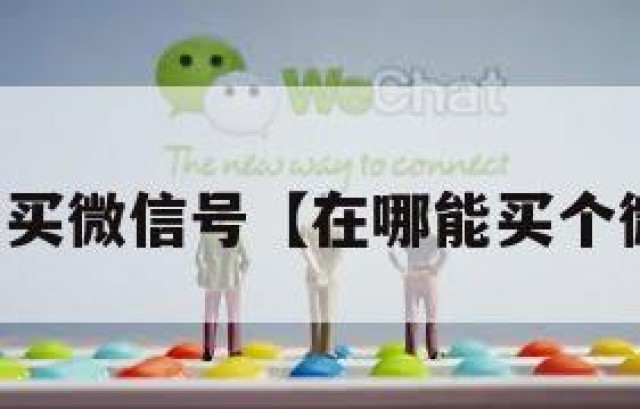 哪儿能买微信号【在哪能买个微信号】