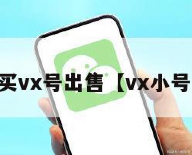 vx号购买vx号出售【vx小号批发网】