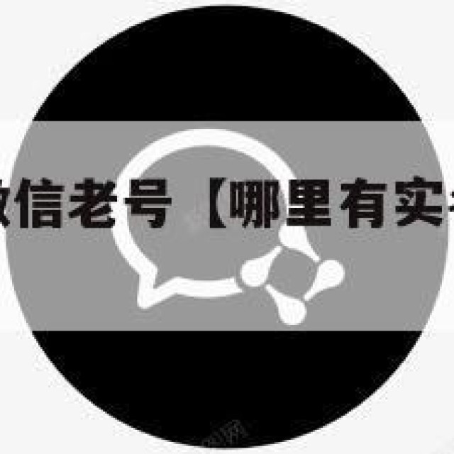 哪里有实名微信老号【哪里有实名微信老号买】