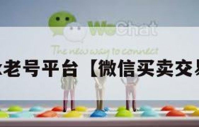 购买vx老号平台【微信买卖交易平台】