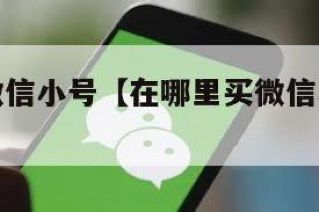 在哪里买微信小号【在哪里买微信小号比较安全】
