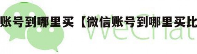 微信账号到哪里买【微信账号到哪里买比较安全】