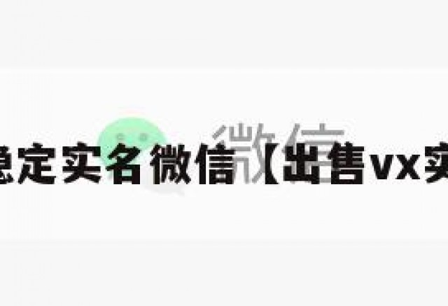 出售稳定实名微信【出售vx实名号】
