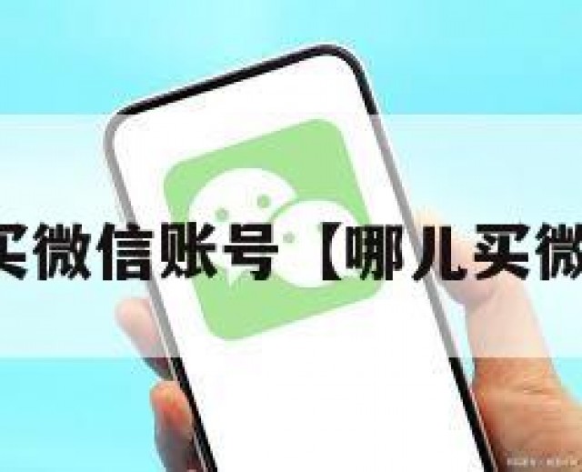 哪里买微信账号【哪儿买微信号】