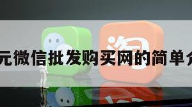 15元微信批发购买网的简单介绍