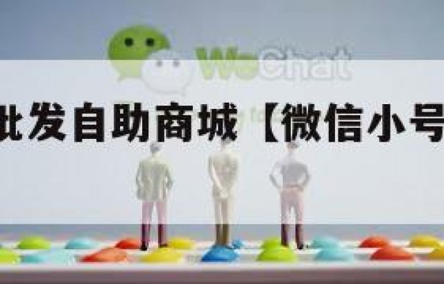 微信小号批发自助商城【微信小号出售 在线自动发货】