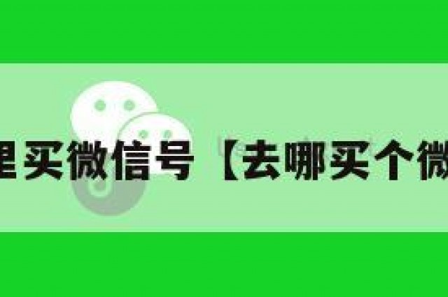 去哪里买微信号【去哪买个微信号】