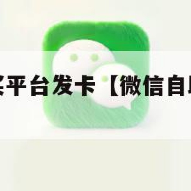 微信自助购买平台发卡【微信自助购买平台发卡流程】
