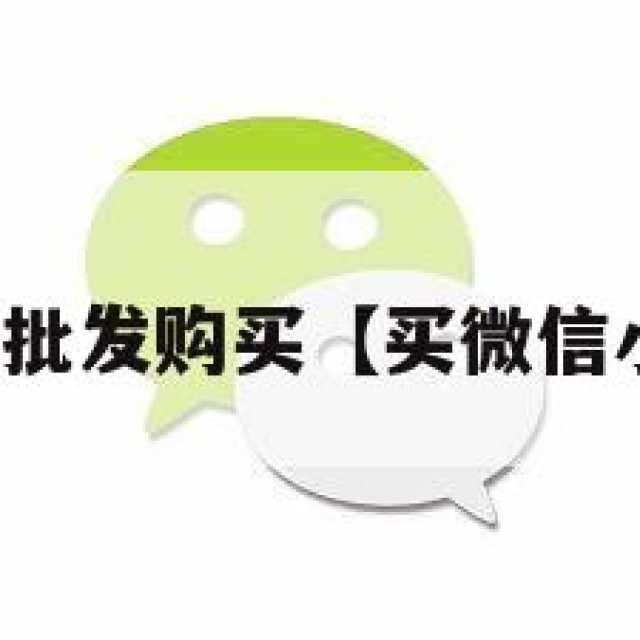 微信小号批发购买【买微信小号平台】