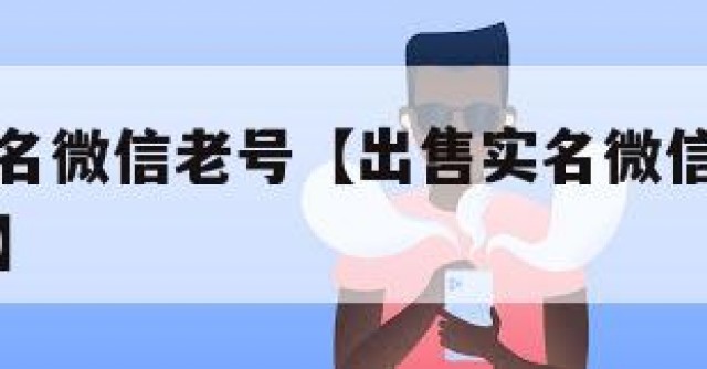 出售已实名微信老号【出售实名微信老号账号平台购买】