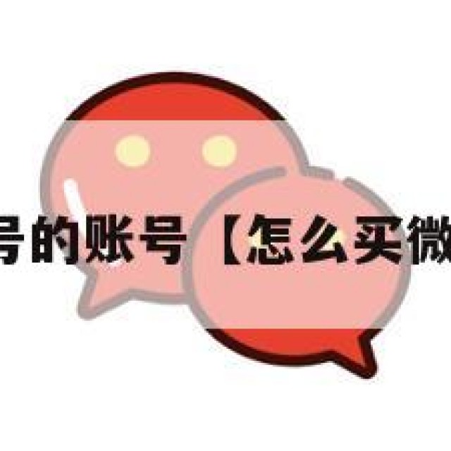怎么买微信号的账号【怎么买微信号比较好】