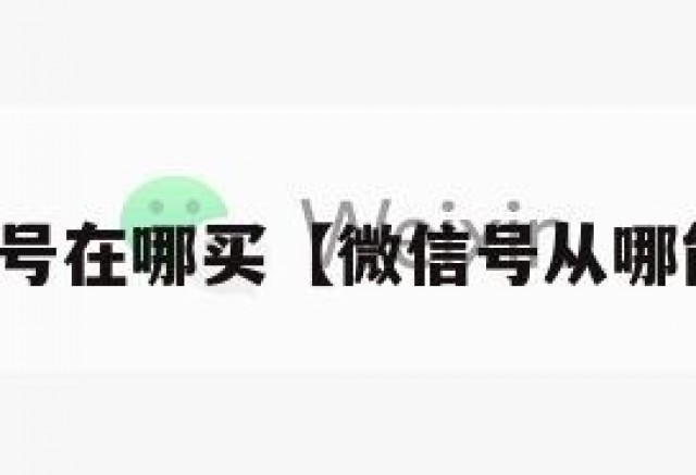 微信号在哪买【微信号从哪能买】