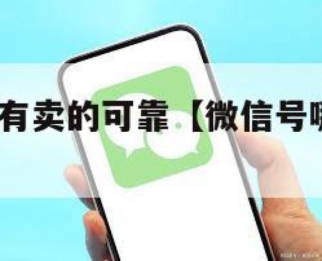微信号哪里有卖的可靠【微信号哪里有卖的?】