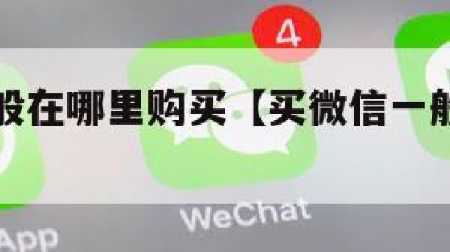 买微信一般在哪里购买【买微信一般在哪里购买的】
