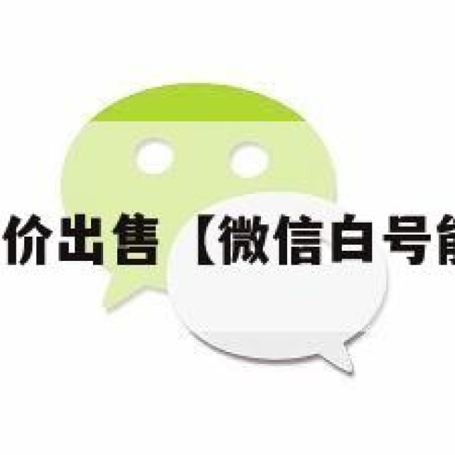 微信白号低价出售【微信白号能卖多少钱】