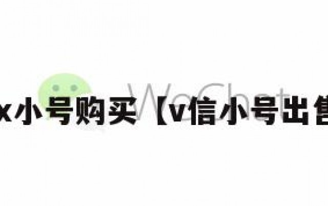 国内vx小号购买【v信小号出售网站】