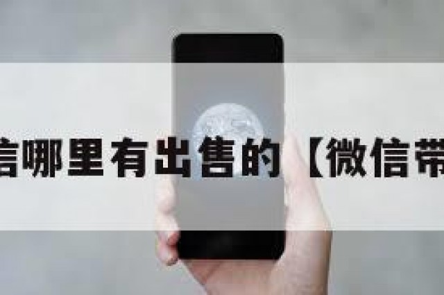 已实名微信哪里有出售的【微信带实名出售】