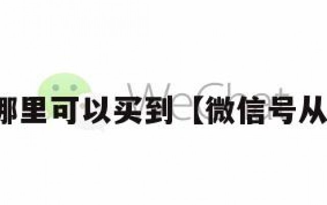 微信号哪里可以买到【微信号从哪能买】
