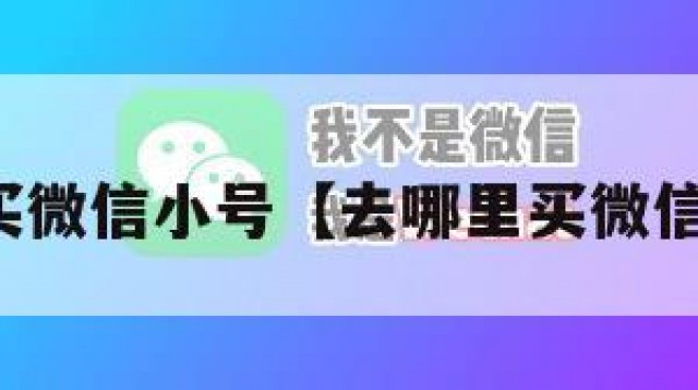 哪能买微信小号【去哪里买微信小号】