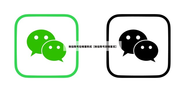 微信账号在哪里购买【微信账号到哪里买】