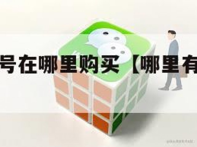 微信实名老号在哪里购买【哪里有实名微信老号买】