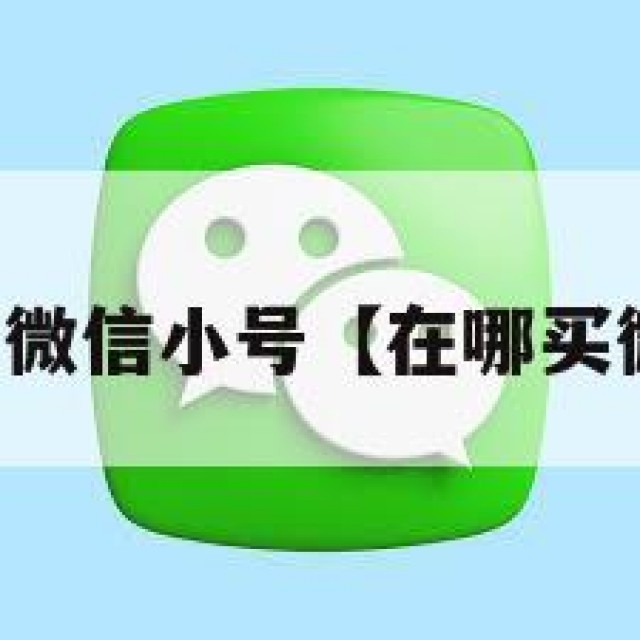 去哪能买微信小号【在哪买微信小号】