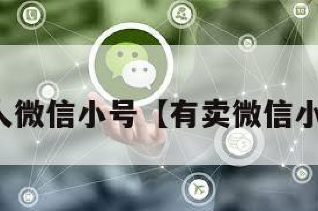 购买私人微信小号【有卖微信小号的吗】
