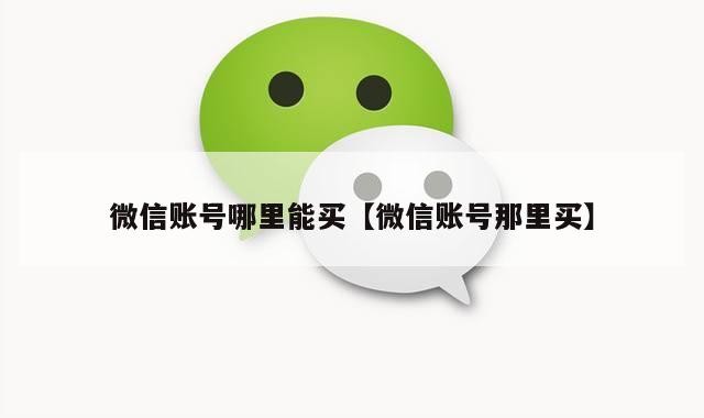 微信账号哪里能买【微信账号那里买】